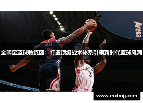 全明星篮球教练团：打造顶级战术体系引领新时代篮球风潮