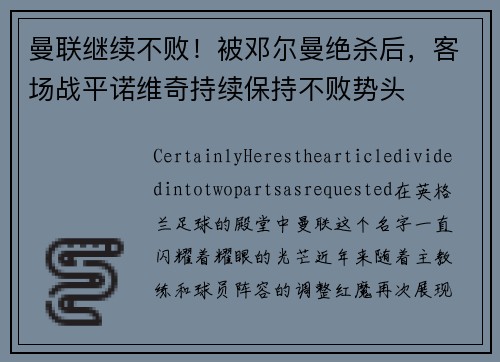 曼联继续不败！被邓尔曼绝杀后，客场战平诺维奇持续保持不败势头