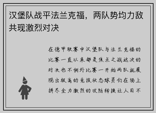 汉堡队战平法兰克福，两队势均力敌共现激烈对决