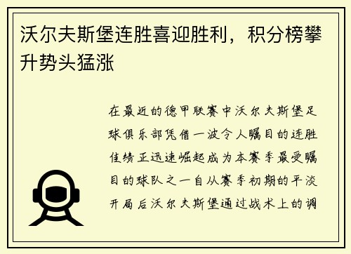 沃尔夫斯堡连胜喜迎胜利，积分榜攀升势头猛涨