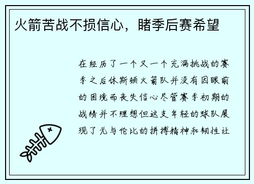 火箭苦战不损信心，睹季后赛希望