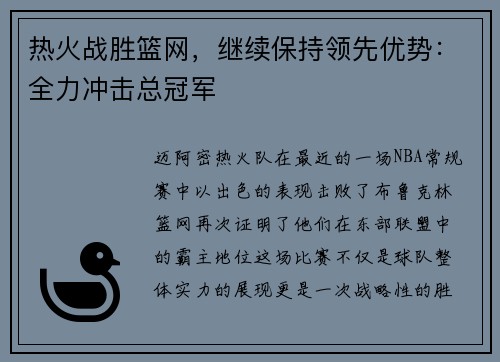 热火战胜篮网，继续保持领先优势：全力冲击总冠军