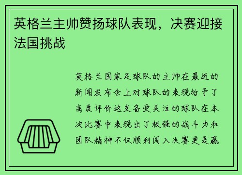 英格兰主帅赞扬球队表现，决赛迎接法国挑战