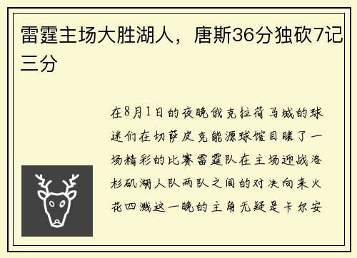 雷霆主场大胜湖人，唐斯36分独砍7记三分