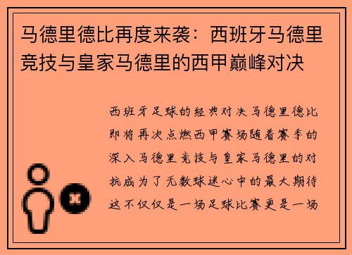 马德里德比再度来袭：西班牙马德里竞技与皇家马德里的西甲巅峰对决