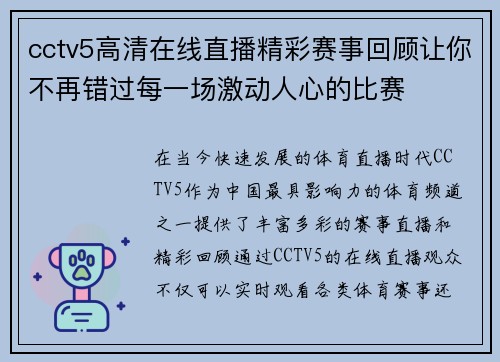 cctv5高清在线直播精彩赛事回顾让你不再错过每一场激动人心的比赛