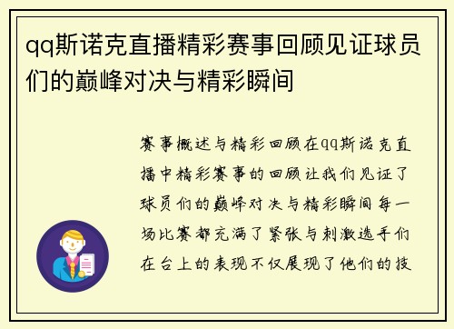 qq斯诺克直播精彩赛事回顾见证球员们的巅峰对决与精彩瞬间