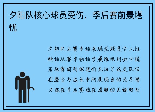 夕阳队核心球员受伤，季后赛前景堪忧