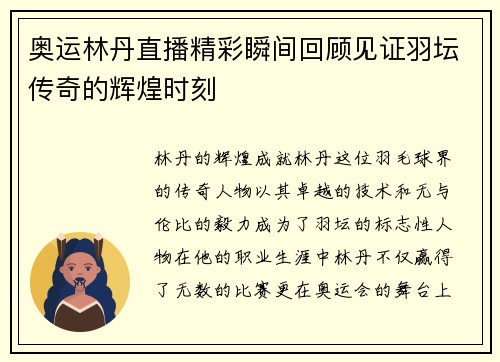 奥运林丹直播精彩瞬间回顾见证羽坛传奇的辉煌时刻