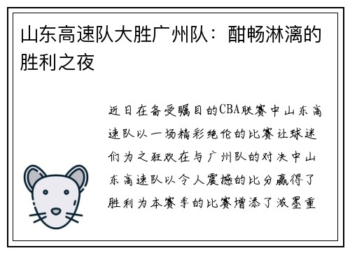 山东高速队大胜广州队：酣畅淋漓的胜利之夜