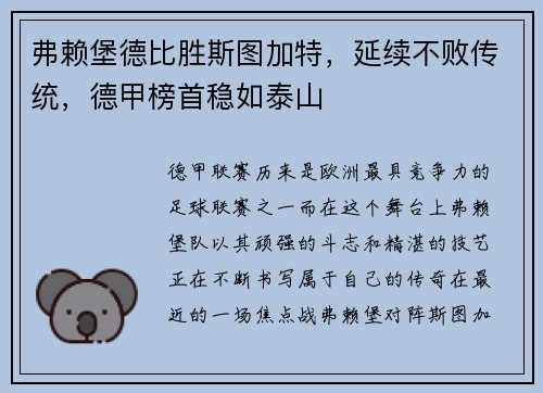 弗赖堡德比胜斯图加特，延续不败传统，德甲榜首稳如泰山