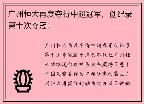 广州恒大再度夺得中超冠军，创纪录第十次夺冠！