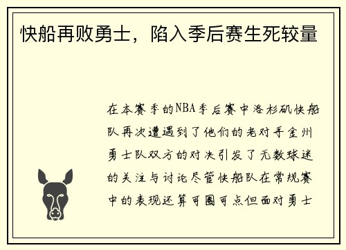 快船再败勇士，陷入季后赛生死较量