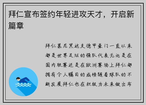 拜仁宣布签约年轻进攻天才，开启新篇章