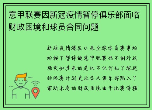 意甲联赛因新冠疫情暂停俱乐部面临财政困境和球员合同问题