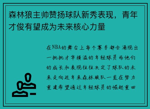 森林狼主帅赞扬球队新秀表现，青年才俊有望成为未来核心力量