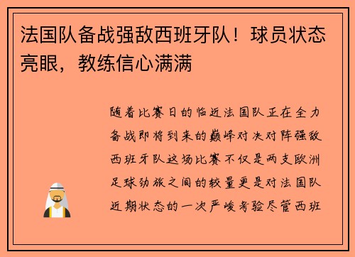 法国队备战强敌西班牙队！球员状态亮眼，教练信心满满