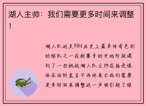 湖人主帅：我们需要更多时间来调整！