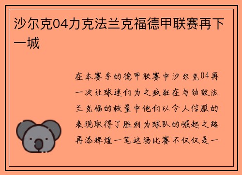沙尔克04力克法兰克福德甲联赛再下一城