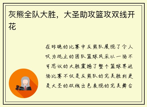 灰熊全队大胜，大圣助攻篮攻双线开花