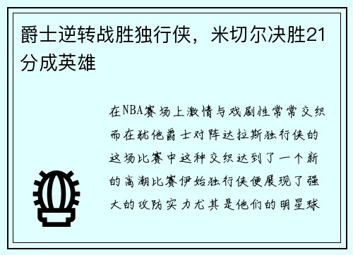 爵士逆转战胜独行侠，米切尔决胜21分成英雄