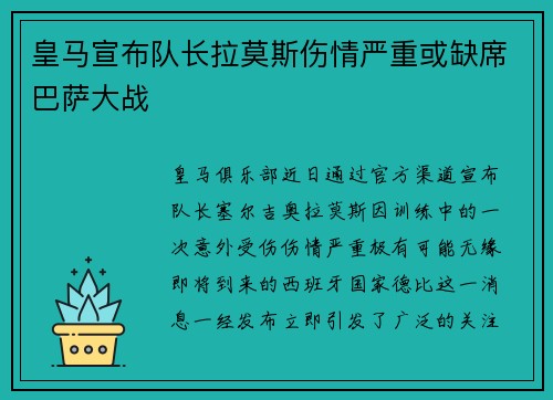 皇马宣布队长拉莫斯伤情严重或缺席巴萨大战