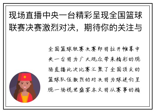 现场直播中央一台精彩呈现全国篮球联赛决赛激烈对决，期待你的关注与支持