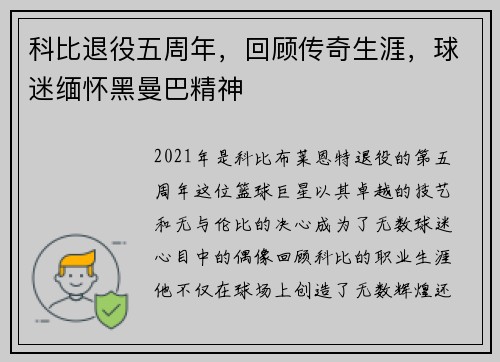 科比退役五周年，回顾传奇生涯，球迷缅怀黑曼巴精神