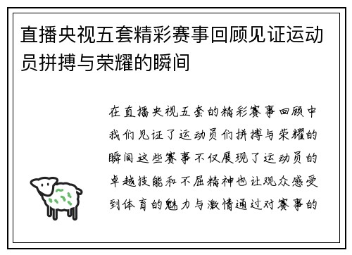 直播央视五套精彩赛事回顾见证运动员拼搏与荣耀的瞬间
