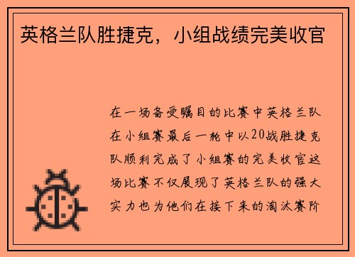 英格兰队胜捷克，小组战绩完美收官
