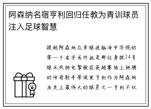 阿森纳名宿亨利回归任教为青训球员注入足球智慧