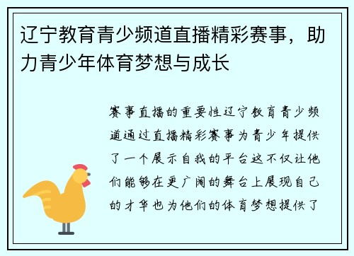 辽宁教育青少频道直播精彩赛事，助力青少年体育梦想与成长