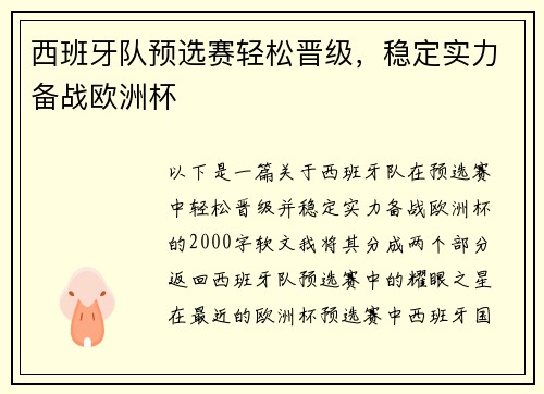 西班牙队预选赛轻松晋级，稳定实力备战欧洲杯
