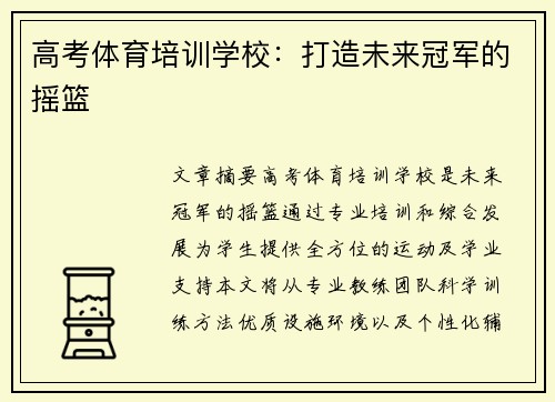 高考体育培训学校：打造未来冠军的摇篮