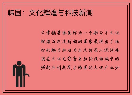 韩国：文化辉煌与科技新潮