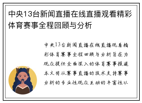 中央13台新闻直播在线直播观看精彩体育赛事全程回顾与分析