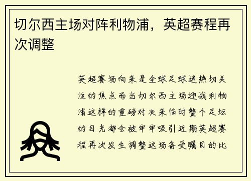 切尔西主场对阵利物浦，英超赛程再次调整