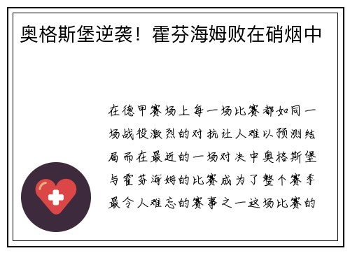 奥格斯堡逆袭！霍芬海姆败在硝烟中