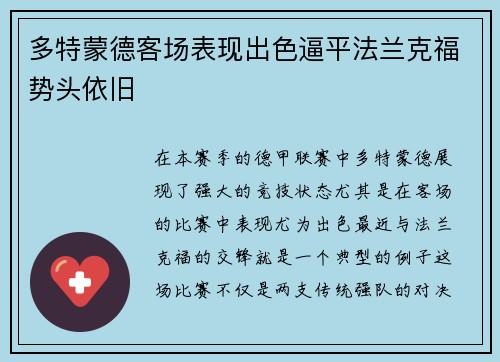 多特蒙德客场表现出色逼平法兰克福势头依旧