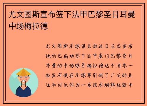 尤文图斯宣布签下法甲巴黎圣日耳曼中场梅拉德