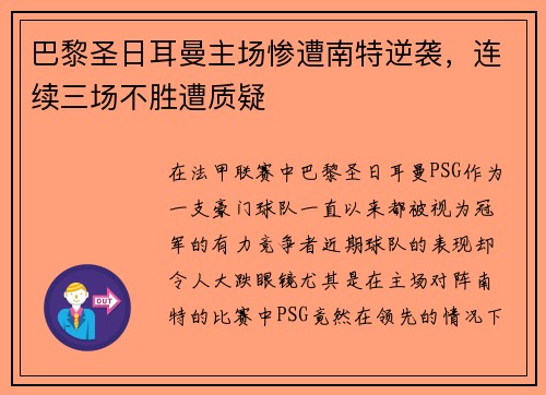 巴黎圣日耳曼主场惨遭南特逆袭，连续三场不胜遭质疑