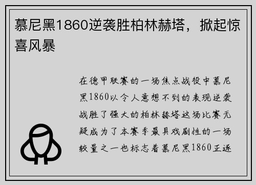 慕尼黑1860逆袭胜柏林赫塔，掀起惊喜风暴