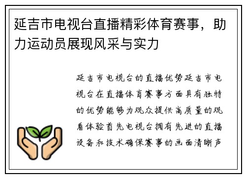 延吉市电视台直播精彩体育赛事，助力运动员展现风采与实力