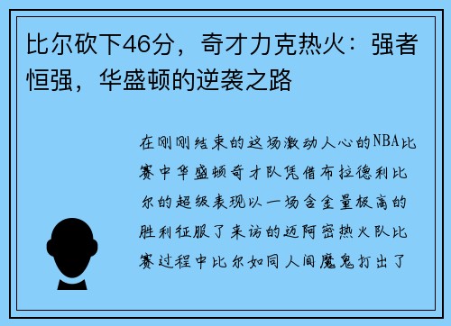 比尔砍下46分，奇才力克热火：强者恒强，华盛顿的逆袭之路