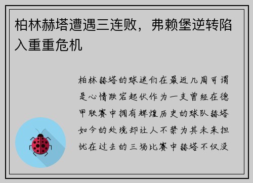 柏林赫塔遭遇三连败，弗赖堡逆转陷入重重危机