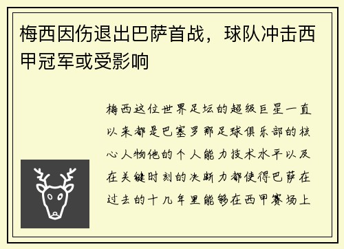 梅西因伤退出巴萨首战，球队冲击西甲冠军或受影响