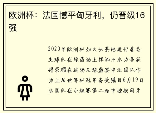 欧洲杯：法国憾平匈牙利，仍晋级16强