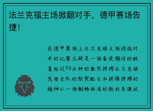 法兰克福主场掀翻对手，德甲赛场告捷！