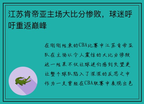 江苏肯帝亚主场大比分惨败，球迷呼吁重返巅峰