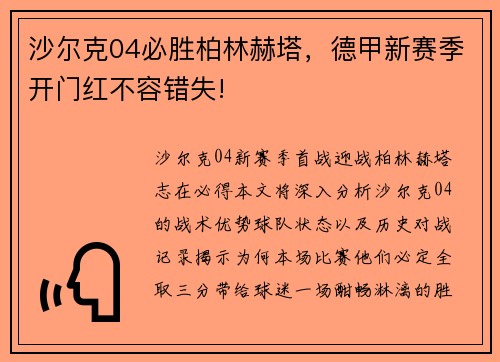 沙尔克04必胜柏林赫塔，德甲新赛季开门红不容错失!